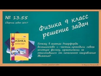ФИЗИКА | 9 класс | Решение задач | № 13.55