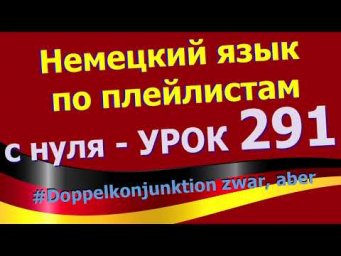#Немецкий_язык_по_плейлистам_с_нуля. Урок 291 #Doppelkonjunktion_zwar_aber