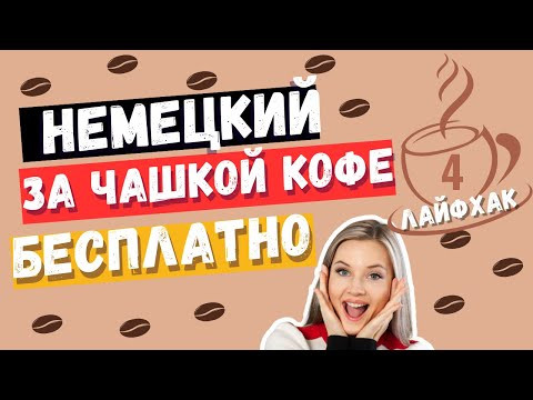 КАК НАУЧИТЬСЯ ПОНИМАТЬ БЫСТРУЮ НЕМЕЦКУЮ РЕЧЬ НА СЛУХ. ПРАКТИЧНЫЙ МЕТОД #ирина_цырульникова #немецкий