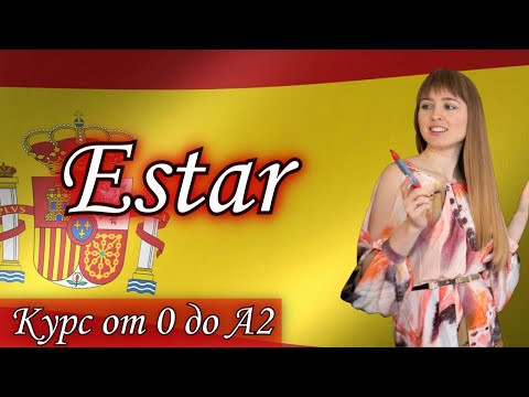 ☀️Урок 9☀️Испанский глагол ESTAR. Спряжение глагола Estar [Курс Испанского Языка с нуля до А2]