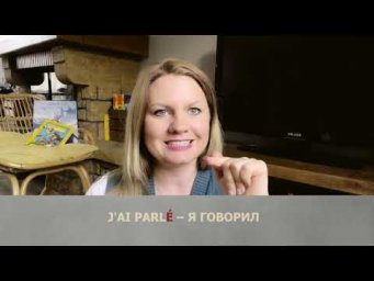 Французский. Ошибки фонетики. Буква &laquo;E&raquo;