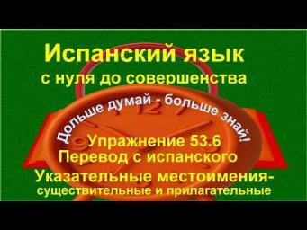 ✏️ Испанская лексика: перевод и понимание смысла в контексте | упражнение 53.6 /длинное/