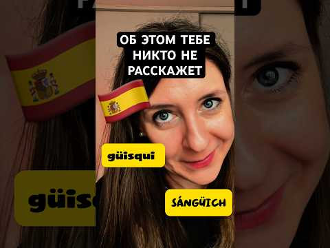 Как понимать испанский язык на слух. 1 трюк, о котором тебе никто не расскажет #испанскийязык