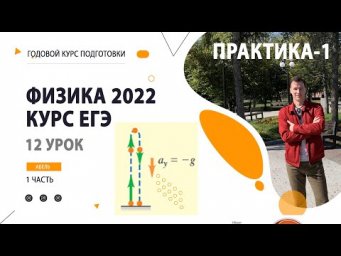 12 урок. Графики кинематики ПРАКТИКА-1- Годовой курс ФИЗИКА ЕГЭ 2022 Абель