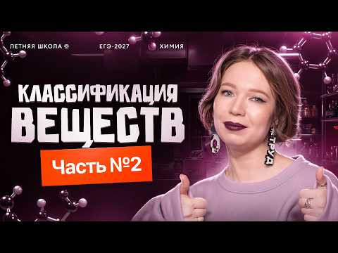 5.2 Классификация веществ. Часть 2 | ЕГЭ-2027 по химии | Степенин и Дацук