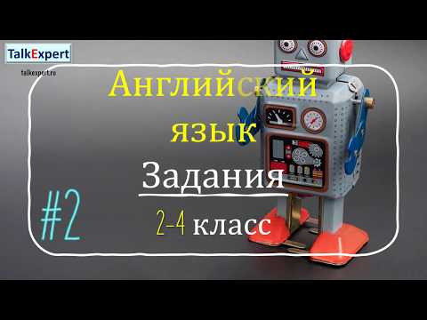 АНГЛИЙСКИЙ ЯЗЫК. Дистанционные уроки 2 -4 класс Урок 2.