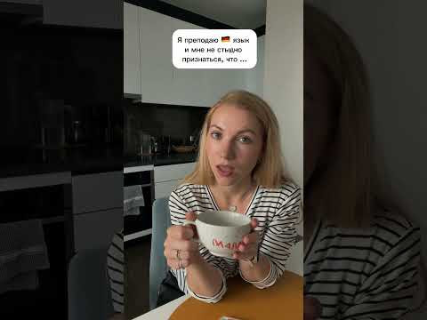 Преподаю немецкий, но признаюсь ... #deutschlernen #deutschkurs #учитьнемецкий #немецкийязык Преподаю немецкий, но признаюсь ... #deutschlernen #deutschkurs #учитьнемецкий #немецкийязык