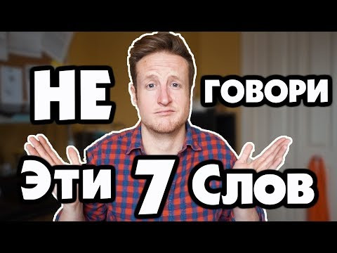 7 Устаревших Слов Английского Которым Пока Учат в Русских Школах!