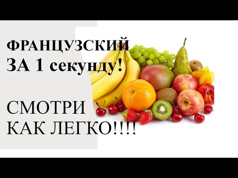Французский язык ВЫУЧИТЬ очень просто! Смотри как!!!