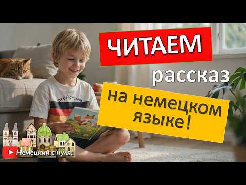 Читаем и переводим, разбираем грамматику. Немецкий, уровень А2-В1