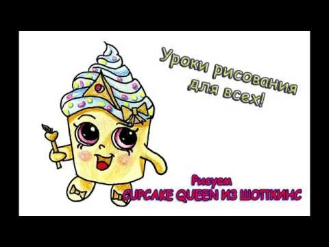 Как легко и просто нарисовать Сupcake Queen из шопкинс. Рисование для детей. Пошаговое рисование.
