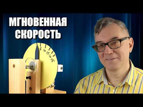Мгновенная скорость