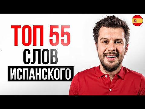 ТОП-55 САМЫХ ВАЖНЫХ СЛОВ Испанского языка // Тренировка перевода ТОП-55 САМЫХ ВАЖНЫХ СЛОВ Испанского языка // Тренировка перевода