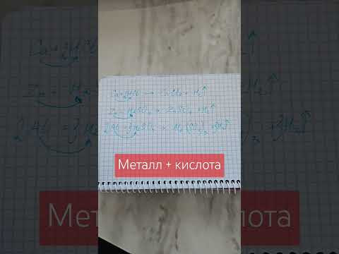 Металл и кислота #химия Металл и кислота #химия