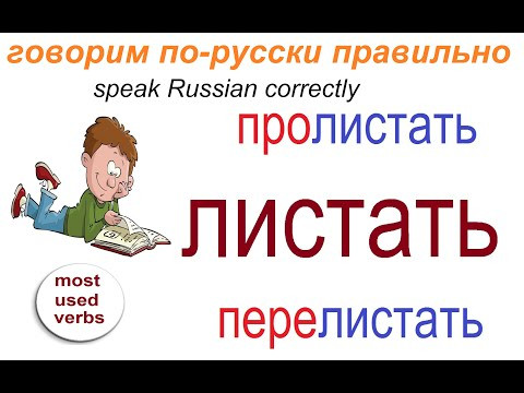№ 652 Учим русские глаголы: ЛИСТАТЬ с приставками № 652 Учим русские глаголы: ЛИСТАТЬ с приставками