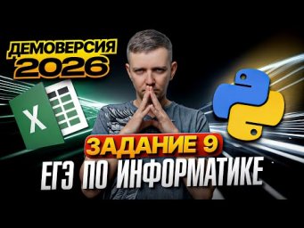 Задание 9. Разбор демоверсии ЕГЭ по информатике 2026