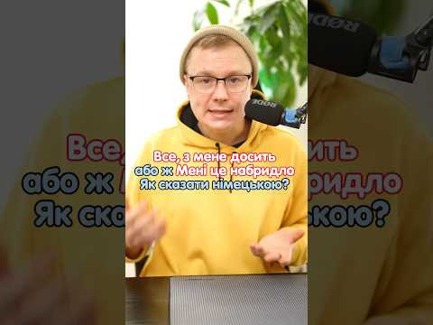 «Мені набридло» німецькою #німецька #німецькамова #вчительукраїнської #німецькаонлайн «Мені набридло» німецькою #німецька #німецькамова #вчительукраїнської #німецькаонлайн