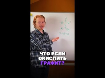 А ты знаешь,что будет если окислить графит?