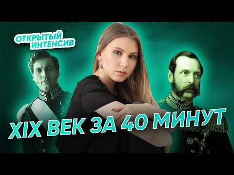 XIX век за 40 минут | ЕГЭ ИСТОРИЯ 2021 | PARTA