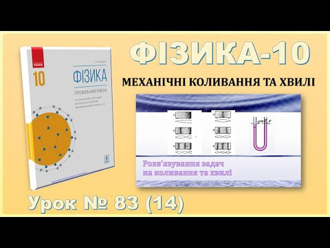 ФІЗИКА-10 | Урок 83 (14) | Розв&rsquo;язування задач на коливання та хвилі