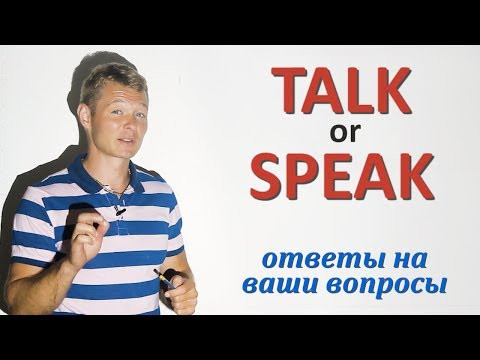 Что использовать TALK или SPEAK? Ответы на ваши вопросы