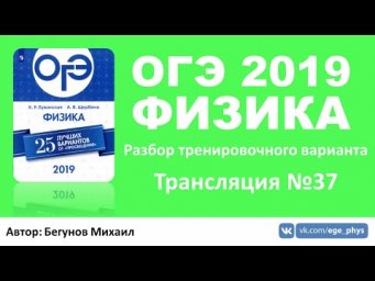 ОГЭ 2019 по физике. Разбор варианта. Трансляция #37