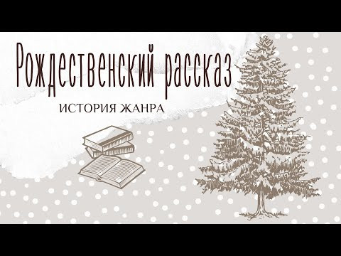 Рождественский рассказ. История жанра Рождественский рассказ. История жанра