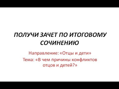 Разбор темы "В чем причины конфликта отцов и детей ?" в направлении 'Отцы и дети'