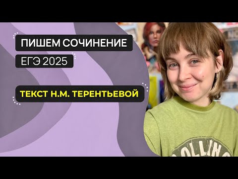 Сочинение ЕГЭ 2025: пишем вместе. Текст Н.М. Терентьевой