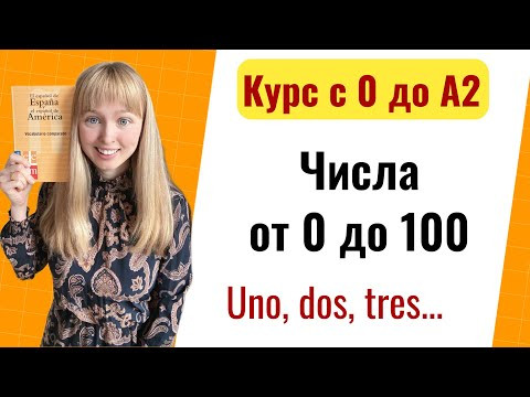 Урок 15, Числительные в Испанском Языке. Новый Курс Испанского Языка с Нуля до А2.