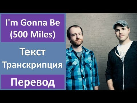 Sleeping At Last - I'm Gonna Be 500 Miles - текст, перевод, транскрипция