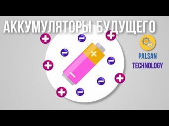 Аккумуляторы Будущего. Методы Сохранения Энергии.