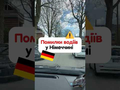 Помилки водіїв у Німеччині 