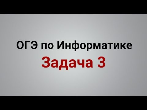 ОГЭ Информатика 2019 ФИПИ. Задача 3