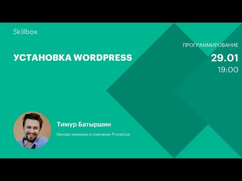 Установка WordPress