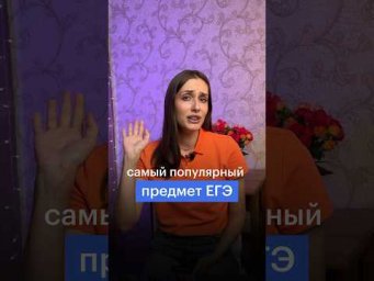 САМЫЙ ПОПУЛЯРНЫЙ ПРЕДМЕТ НА ЕГЭ 
