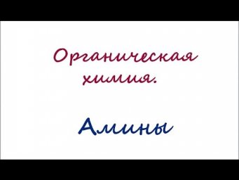 Амины. Анилин