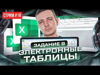 Стрим №18. Excel. Задание 9. ЕГЭ по информатике 2023