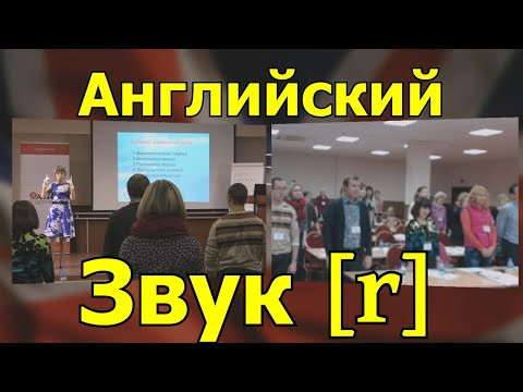 Как научиться произносить английский звук [R] за 3 минуты. Произношение