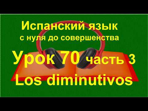 Испанские уменьшительные без ошибок: tacita, cuenquito | Испанский с нуля | урок 70 часть 3