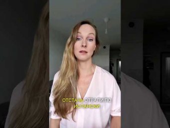 Отстань, отвали на испанском языке #испанскийязык