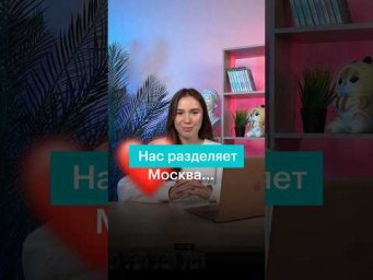 НАС РАЗДЕЛЯЕТ МОСКВА..