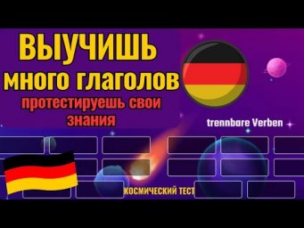 НЕМЕЦКИЙ НА СЛУХ. ВЫУЧИШЬ МНОГО НЕМЕЦКИХ ГЛАГОЛОВ. ПРОТЕСТИРУЕШЬ СВОИ ЗНАНИЯ ГЛАГОЛОВ С ПРИСТАВКАМИ