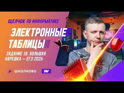 Электронные таблицы | Задание 18 | БОЛЬШАЯ НАРЕШКА - ЕГЭ 2026