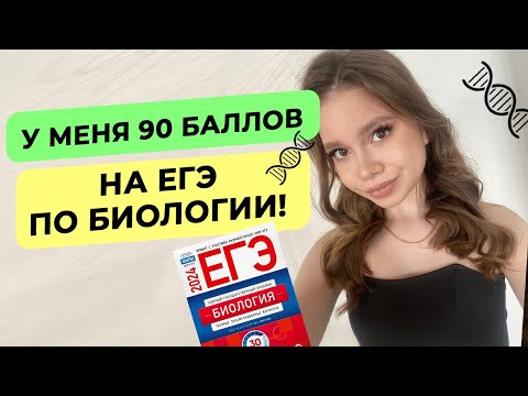90 баллов на ЕГЭ по биологии! 90 баллов на ЕГЭ по биологии!