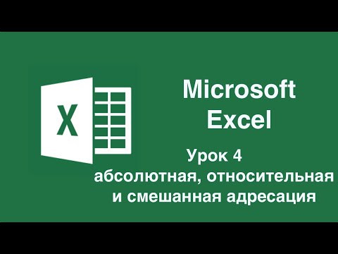 Урок 4. Абсолютная, относительная и смешанная адресация