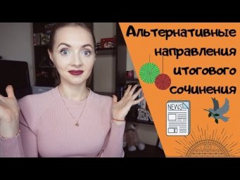 АЛЬТЕРНАТИВНЫЕ НАПРАВЛЕНИЯ ТЕМ ИТОГОВОГО СОЧИНЕНИЯ [IrishU]