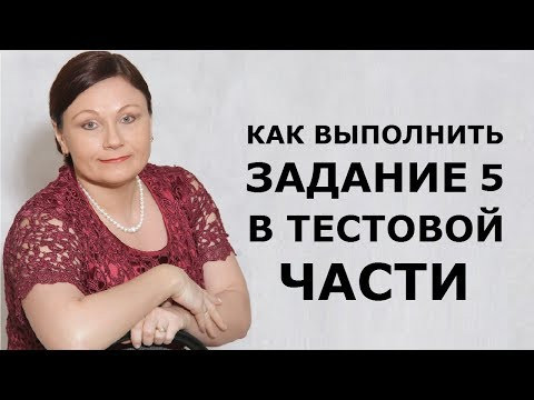 КАК ВЫПОЛНИТЬ ЗАДАНИЕ №5 В ТЕСТОВОЙ ЧАСТИ // ОГЭ 2019 РУССКИЙ ЯЗЫК КАК ВЫПОЛНИТЬ ЗАДАНИЕ №5 В ТЕСТОВОЙ ЧАСТИ // ОГЭ 2019 РУССКИЙ ЯЗЫК