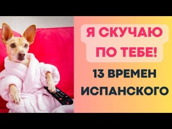 КАК ЗВУЧИТ "Я ПО ТЕБЕ СКУЧАЮ"  НА 13 ВРЕМЕНАХ ИСПАНСКОГО ЯЗЫКА!!!