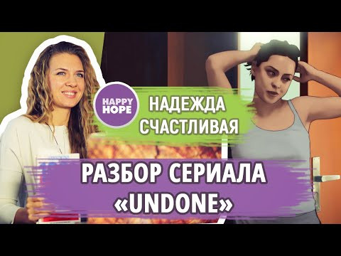 Анти-марафон "Подготовишка" - разбор сериала &laquo;Undone&raquo;